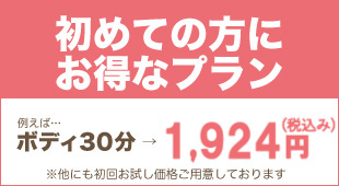 初めての方にお得なプラン