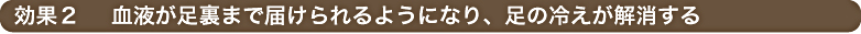 足の冷え 解消