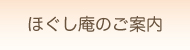 ほぐし庵のご案内